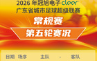 今晚19：30！2026粤超第六轮中山VS茂名！线下观赛地点+线上直播入口→